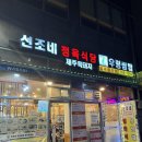 선조네 우렁쌈밥 | 은평 롯데몰 구파발 맛집 선조네 정육 식당 우렁쌈밥 또또 방문 후기