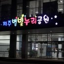 제주별빛누리공원 이미지