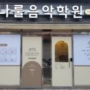 나룰음악학원 - 광진구 뚝섬로36길 18 | 나룰음악학원