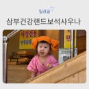 삼부건강랜드보석사우나 | 명절 전 몸 정리 코스, 시댁 식구들과 다녀온 삼부건강랜드보석사우나 후기