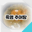 죽염추어탕 이미지