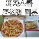 피자스쿨 포천점 네이버블로그