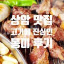 몽미가 | [상암 맛집] 고기에 진심인 상암고기집 ‘몽미’ 진심 가득 후기!