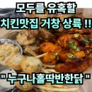(주)비에쓰마트누구나홀딱반한닭강남역점 | #94 경남 거창. “누구나홀딱반한닭 거창점” 이름 그대로 모두를 유혹할 치킨맛집 거창상륙 !!