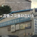 강동자동차공업사 | 강동구 자동차 정기검사 민간검사소 검사 후기(vs공단검사소 비용 비교)