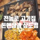 돈앤삼겹 | 전농로 고기집 돈앤삼겹 삼도점 제주 도민이 먹어본 후기