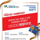 ＜바로병원의 인천시민과 함께한 공모전＞ 새이름 '국제바로병원' 런칭 !! - 11주년 기념 추첨이벤트 이미지