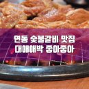 좋아좋아숯불갈비2호점 이미지