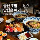씨유 옥동문수로점 | 울산 남구 초밥 맛집 시바스시 옥동 공업탑 근처 스시 점심 추천