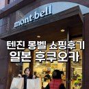 몽벨 | 일본 후쿠오카 텐진 몽벨 쇼핑후기