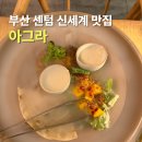 아그라 | 부산 센텀 신세계 아그라 후기 5번넘게간 찐맛집