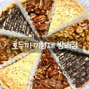 내방역 1번출구 뒤 | 내방역 맛집 호두까끼형제 방배점 호두파이 포장 후기 선물용 추천