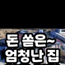 돈 쏟아부은 전원주택~무려 땅이 1,071평 엄청난 집이 착한 가격에 나왔습니다 #땅지통#옥션통#경매정보 이미지