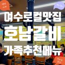 호남맛김 | [여수 맛집 추천] 이순신광장 근처, 가족들이 모두좋아하는 30년 전통 백년가게 호남갈비 솔직 후기
