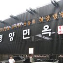 평양면옥 이미지