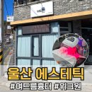 윤정 에스테틱 - 중구 | 울산 여드름 흉터 중구 위크원 에스테틱 관리 후기