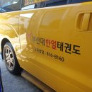 부산대 한얼 태권도 이미지