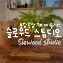 홈 스튜디오 원데이클래스 | 분당공방 슬로우드 스튜디오 원데이클래스 후기