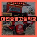 대전중앙고등학교 | 수능응원 간식차 이벤트 출장 후기, 간식차 출장 가격 상세히 안내