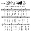 1351 성자의 귀한 몸(찬송가356장) 이미지