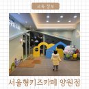 서울형 키즈카페 망우본동점 (중랑실내놀이터 양원) 주말 방문 후기
