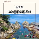 장호1리 | 강원도 삼척 장호항 스노쿨링 주차 수온 투명카약 너무 추웠던 7월 말
