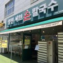 풍성한 손칼국수 | 마곡 점심 맛집 샤브샤브 칼국수 양천샤브손칼국수 대만족 후기