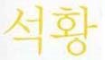 삼홍주 이미지