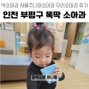 부평이화약국 | 인천 부평구 똑딱 예약 가능 소아과 추천 (박소아과 서울주니어소아과 우리소아과)