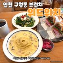 인천 구월동 맛집 주차편한 브런치데이트 위드위치