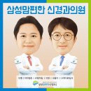 삼성맘편한신경과의원 이미지