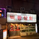 [부산 중구/남포역]백광상회, 오뎅탕과 다다끼가 매우 인상적인 남포동 맛집!