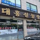 대흥설농탕 이미지