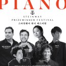 (공연) 스타인웨이 위너 페스티벌 이미지