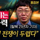 [탈북 21년차 기자] "북한이 숨기는 실제 군사력 - 북한은 사실 전쟁이 두렵다!" 이미지