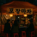 포장마차 이미지