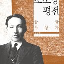 조소앙 평전 - 김삼웅, 채륜 | 2017년 6월 15일 | 이미지