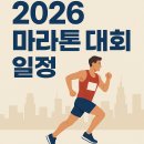 (주)호남해외관광 | 전국 마라톤 대회 일정 2026