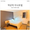 강남모텔 | 강남 역삼역 가성비 숙소! 아나호텔(A-NA Hotel) 2박3일 연박 후기