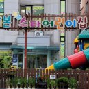산본스타어린이집 이미지