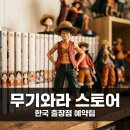 오페라pc존 부곡점 | 무기와라 스토어 한국 출장점 사전예약 방법! 잠실 롯데월드 팝업 총정리