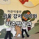 허준박물관 | 서울 강서 아이와 방학 실내나들이로 “허준박물관” 예약, 주차, 어린이박물관
