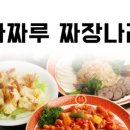 짜짜루짜장나라