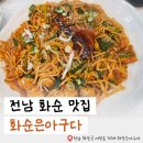 화순은 아구다 | 전남 화순 맛집 '화순은 아구다' 내돈내산 후기 (ft.부침개)