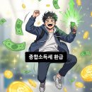 종합소득세 환급, 아직도 안 받았다고? 2026년 꿀팁 다 줄게!