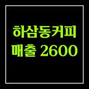하삼동커피김해 - 김해시 동북로 463 | 하삼동커피김해