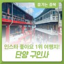 [충청북도] 인스타 '좋아요' 가장 많이 받은 여행지 1위! 단양 구인사 이미지