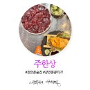 주한상 | 장안동 술집 뭉티기와 우니가 맛있는 주한상 후기