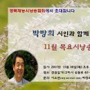 11월 박방희 시인과 함께 하는 목요시낭송회 이미지