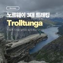 하이킹 | 노르웨이 3대 트래킹 코스, 트롤퉁가 하이킹 실전 후기